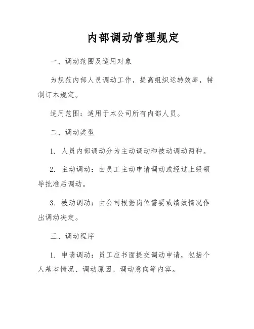 内部调动管理规定