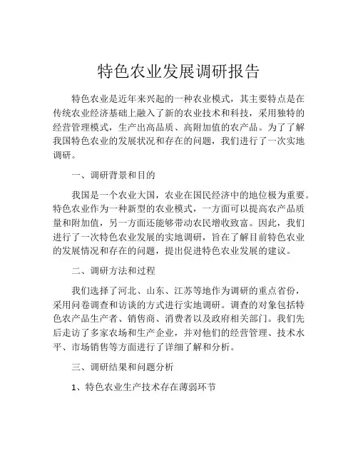 特色农业发展调研报告