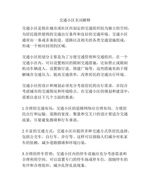 交通小区名词解释