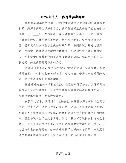 2024年个人工作总结参考样本（五篇）