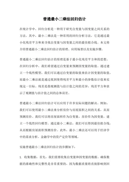 普通最小二乘法回归估计