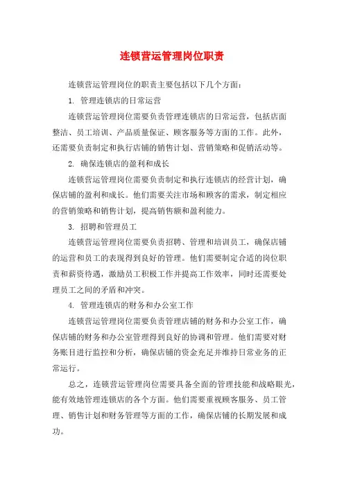 连锁营运管理岗位职责