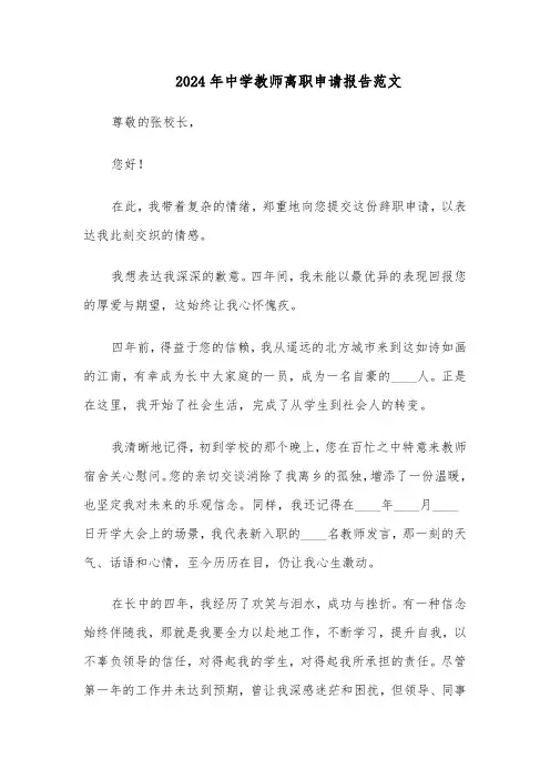 2024年中学教师离职申请报告范文（二篇）