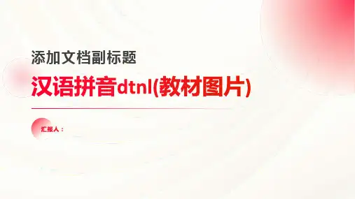 汉语拼音dtnl(教材图片)
