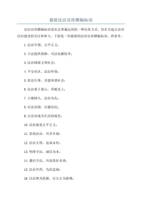 最新法治宣传横幅标语