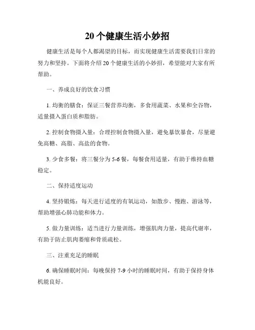 20个健康生活小妙招