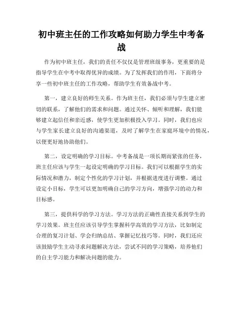 初中班主任的工作攻略如何助力学生中考备战