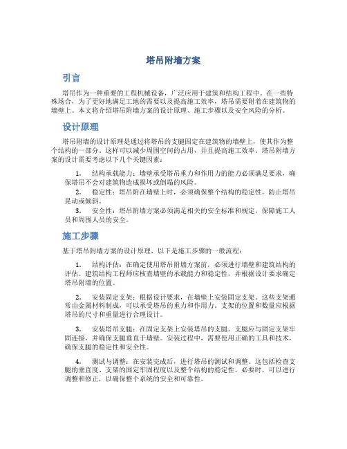 塔吊附墙方案