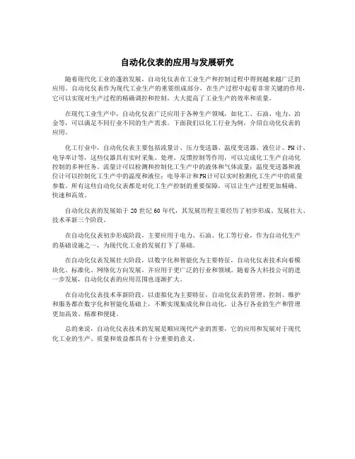 自动化仪表的应用与发展研究