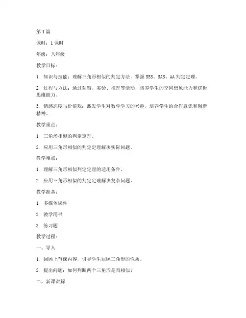 三角形相似的判定教案(3篇)