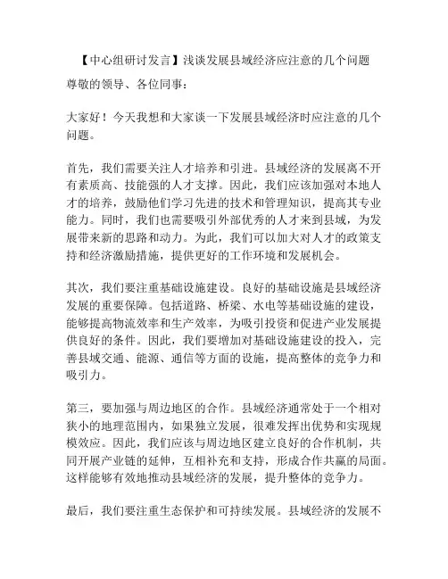 【中心组研讨发言】浅谈发展县域经济应注意的几个问题