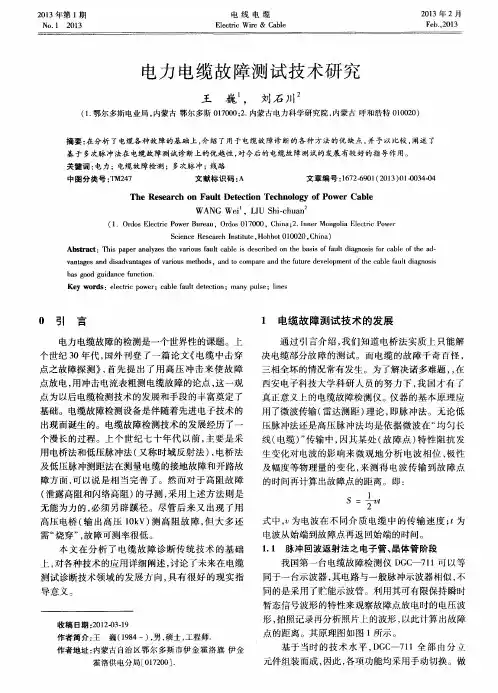 电力电缆故障测试技术研究