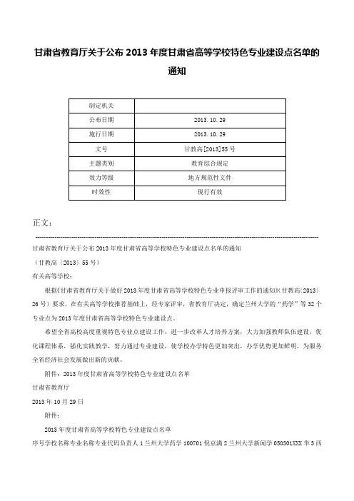 甘肃省教育厅关于公布2013年度甘肃省高等学校特色专业建设点名单的通知-甘教高[2013]55号