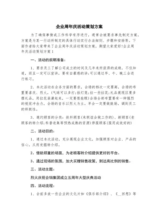 企业周年庆活动策划方案