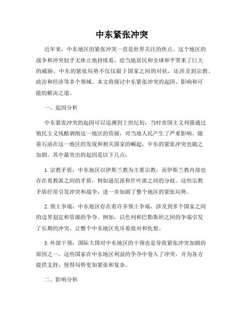 中东紧张冲突