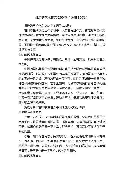 身边的艺术作文200字（通用10篇）