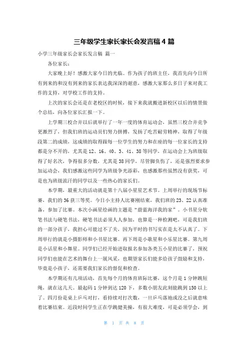 三年级学生家长家长会发言稿4篇
