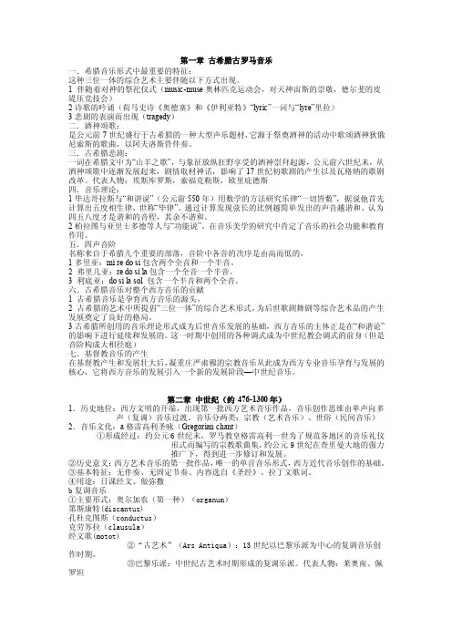 西方音乐史.doc