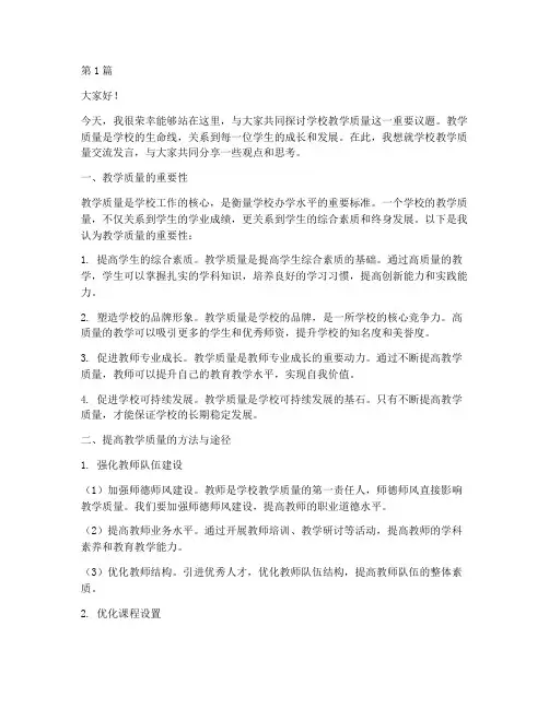 学校教学质量交流发言稿(3篇)