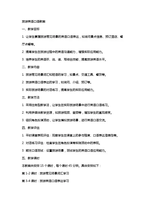 旅游英语口语教案