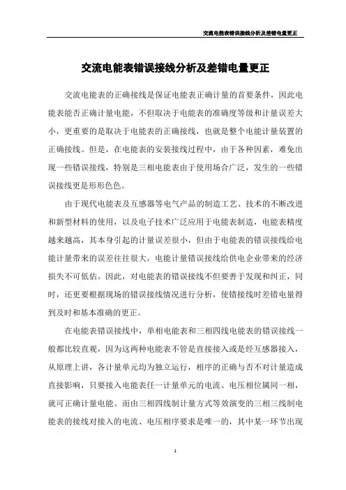 交流电能表错误接线分析及差错电量更正(最新)