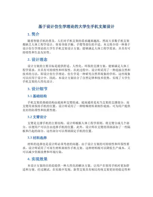 基于设计仿生学理论的大学生手机支架设计