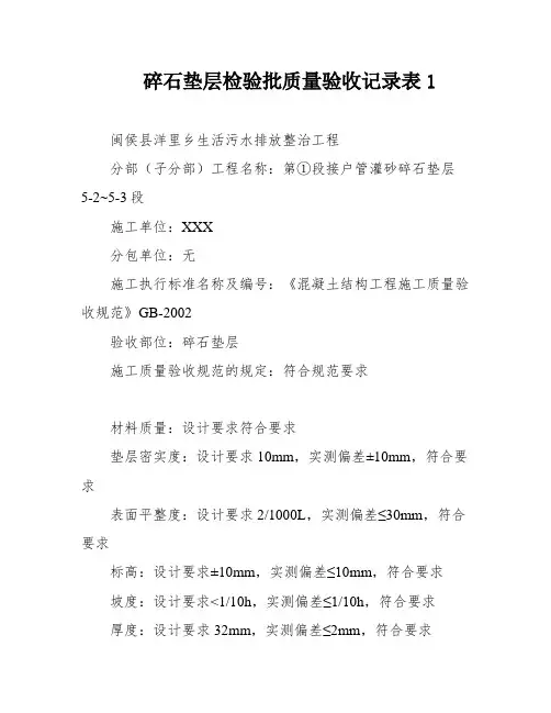 碎石垫层检验批质量验收记录表1