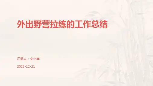 外出野营拉练的工作总结