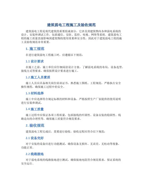 建筑弱电工程施工及验收规范