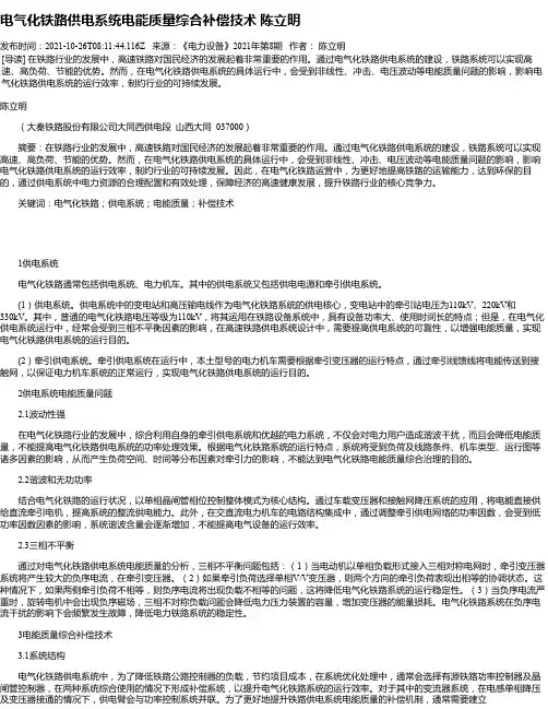 电气化铁路供电系统电能质量综合补偿技术陈立明