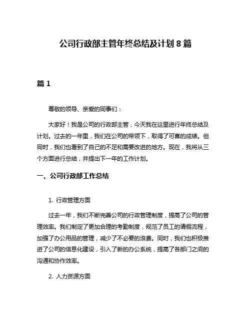 公司行政部主管年终总结及计划8篇