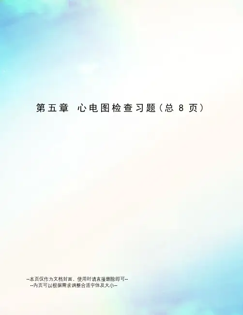 心电图检查习题