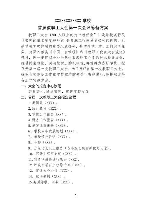 首届教职工大会第一次会议筹备方案