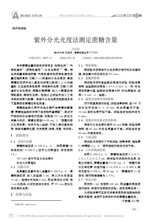 紫外分光光度法测定蔗糖含量