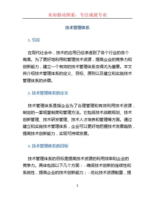 技术管理体系 (2)