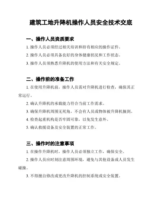 建筑工地升降机操作人员安全技术交底