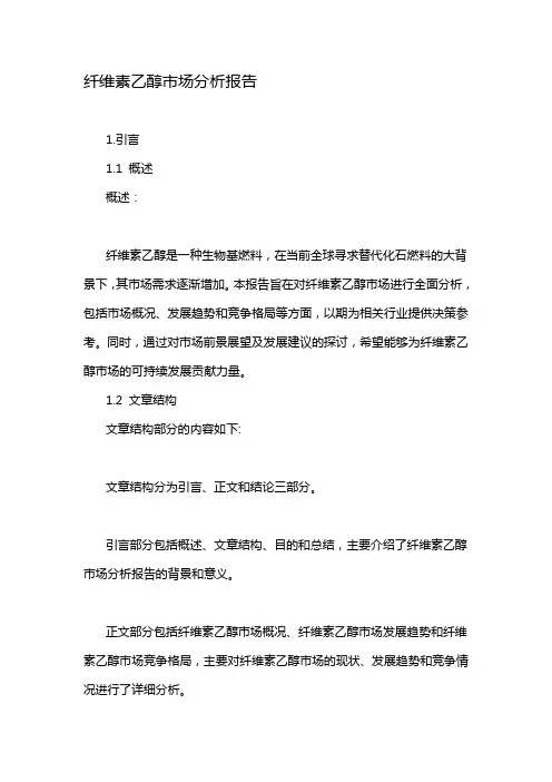 纤维素乙醇市场分析报告
