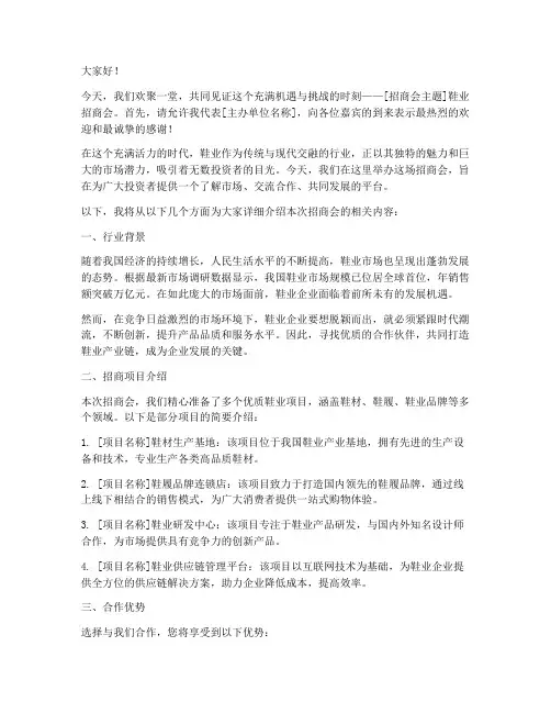 鞋业招商会演讲稿范文模板