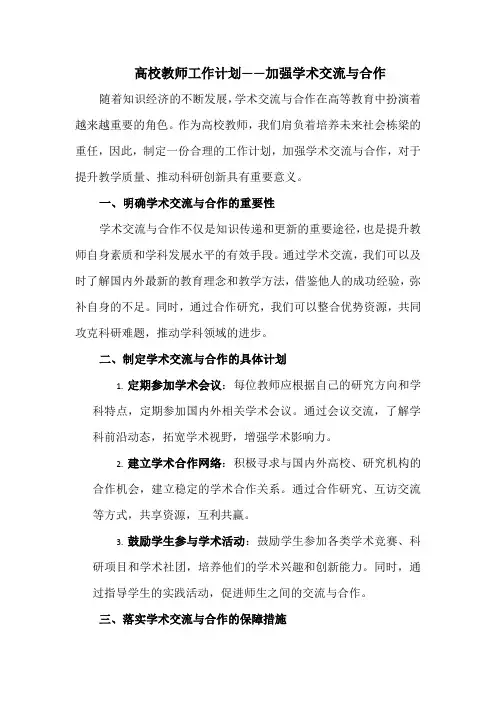 高校教师工作计划——加强学术交流与合作