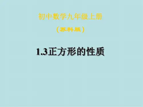 数学：1.3《正方形的性质》课件1(苏科版九年级上)