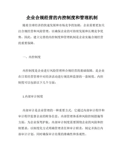企业合规经营的内控制度和管理机制