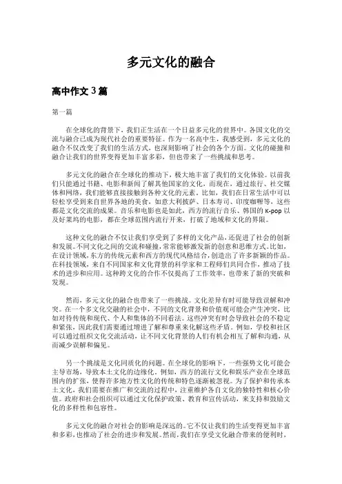 多元文化的融合高中作文3篇