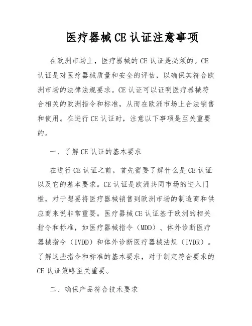 医疗器械CE认证注意事项