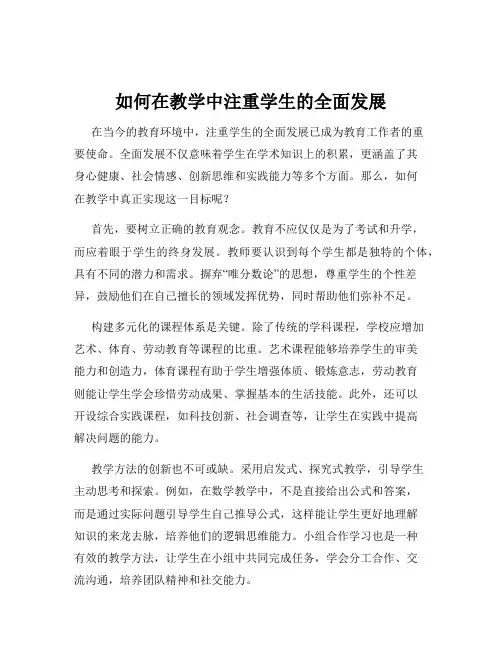 如何在教学中注重学生的全面发展