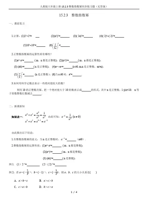 人教版八年级上册15.2.3整数指数幂同步练习题(无答案)