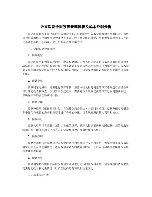公立医院全面预算管理流程及成本控制分析