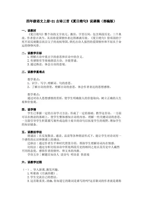四年级语文上册-21古诗三首《夏日绝句》说课稿(部编版)