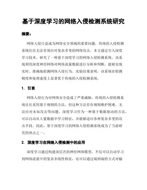 基于深度学习的网络入侵检测系统研究