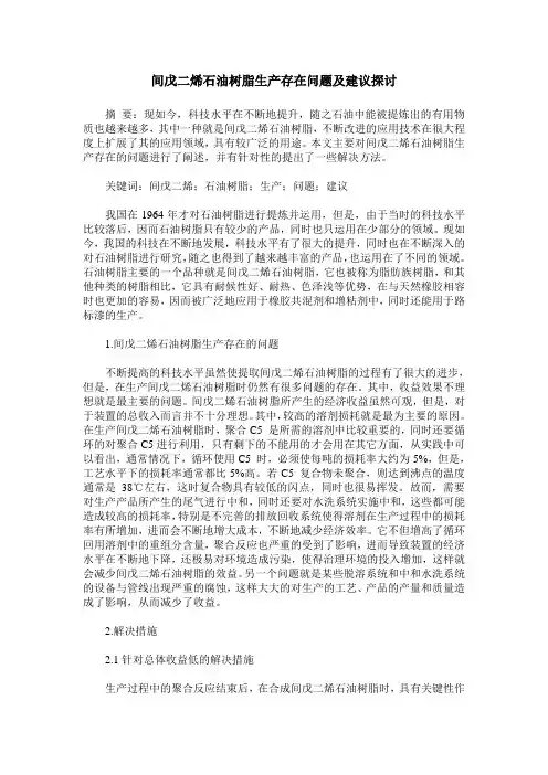 间戊二烯石油树脂生产存在问题及建议探讨