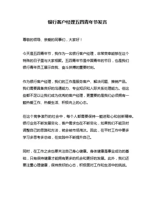 银行客户经理五四青年节发言